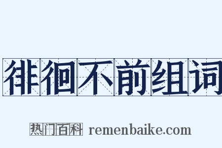 徘徊不前组词是什么意思的图片